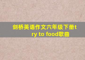 剑桥英语作文六年级下册try to food歌曲